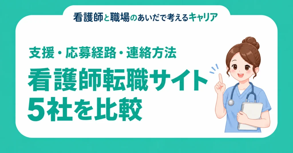 看護師転職サイト5社を比較。支援・応募経路・連絡方法