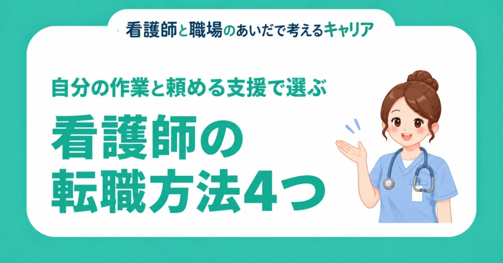看護師の転職方法4つ。自分の作業と頼める支援で選ぶ