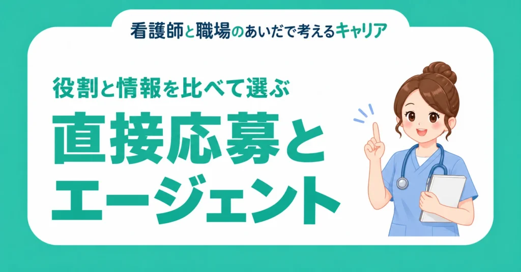 直接応募とエージェント。役割と情報を比べて選ぶ