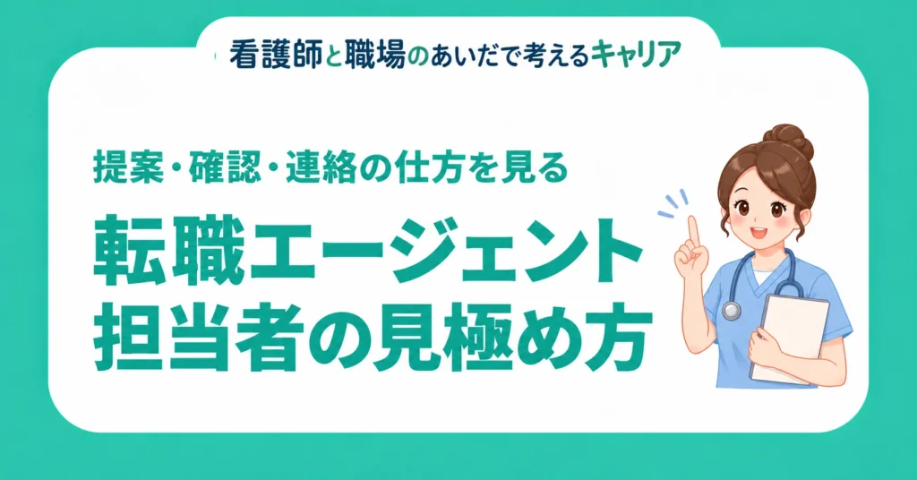 転職エージェント担当者の見極め方。提案・確認・連絡の仕方を見る