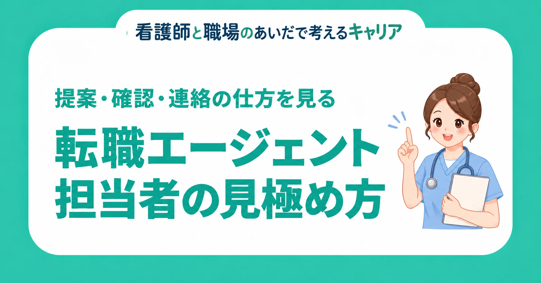 転職エージェント担当者の見極め方。提案・確認・連絡の仕方を見る