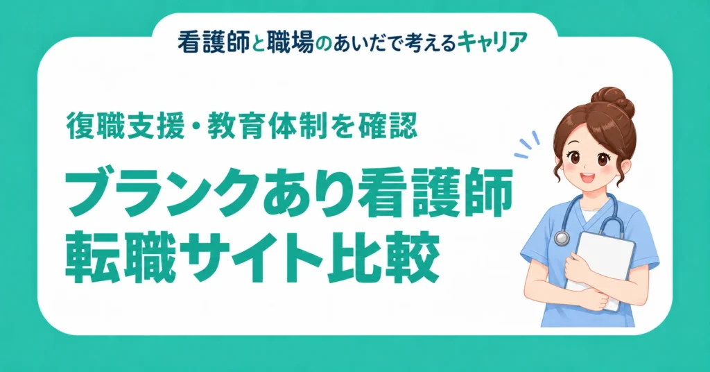 ブランクあり看護師。転職サイト比較。復職支援・教育体制を確認