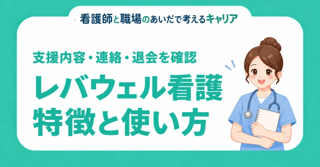 レバウェル看護。特徴と使い方。支援内容・連絡・退会を確認